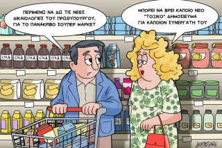 Σκίτσο της Εφ.Συν. [Κ.Γρηγοριάδης 20.04.2026]